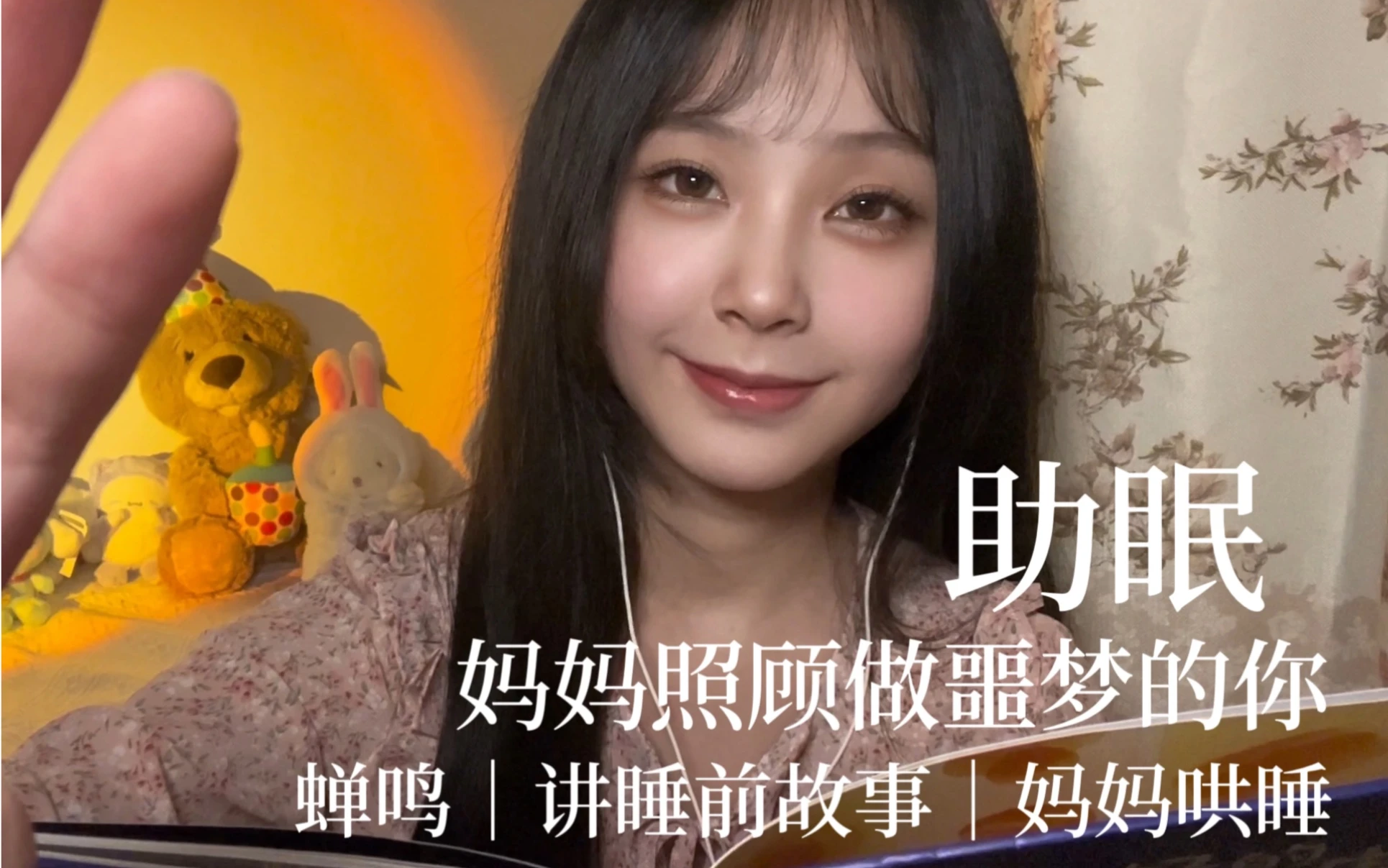 助眠|轻语模拟妈妈照顾做噩梦的你|夏日蝉鸣|讲睡前故事|妈妈哄睡