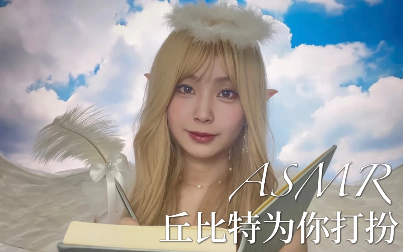 ASMR♥️丘比特为你打扮♥️七夕特辑♥️羽毛｜香水｜天使情景助眠 ｜角色扮演助眠｜触发音｜敲击音｜羽毛采耳｜喷香水｜写字｜ 翻书