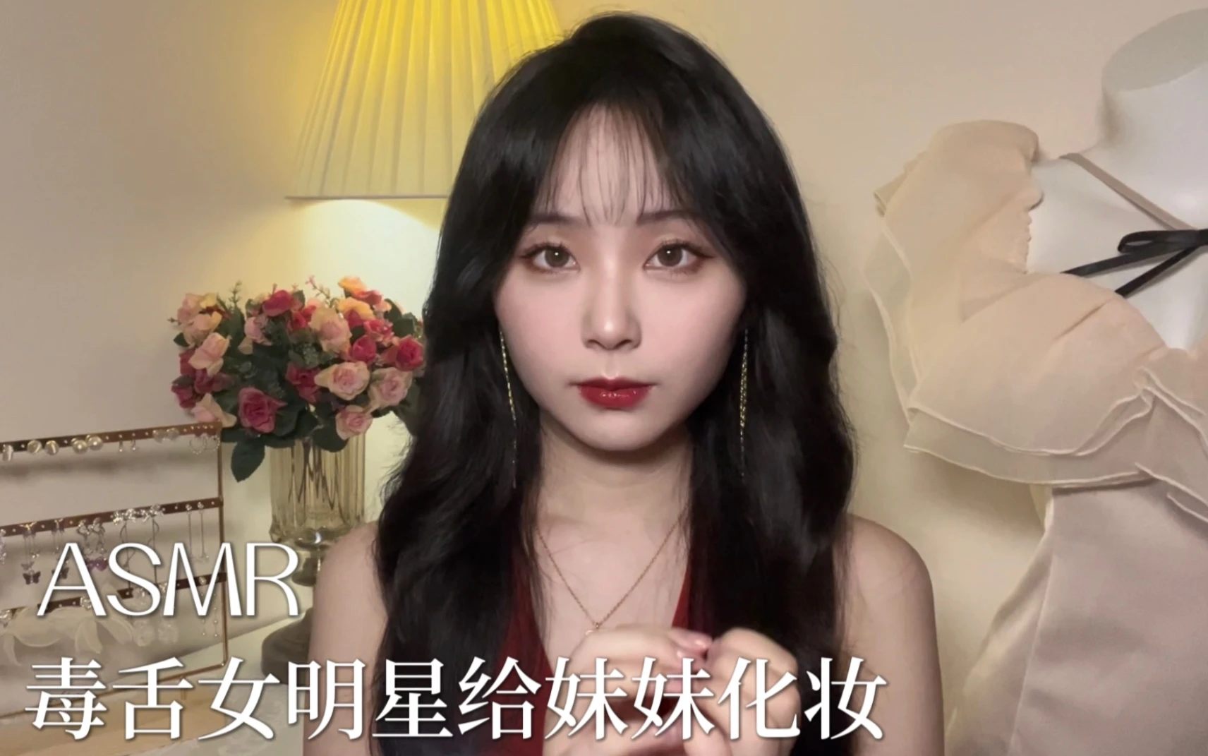 ASMR｜臭脸毒舌女明星给妹妹化妆|情景模拟|助眠｜触发音
