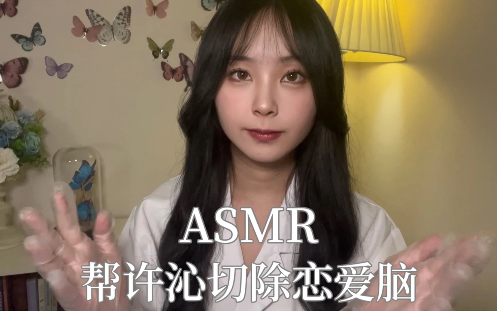 ASMR|帮许沁切除恋爱脑